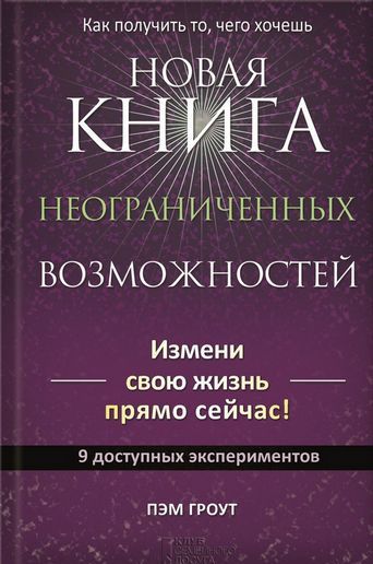 Новая книга неограниченных возможностей - Гроут (2_0.jpg